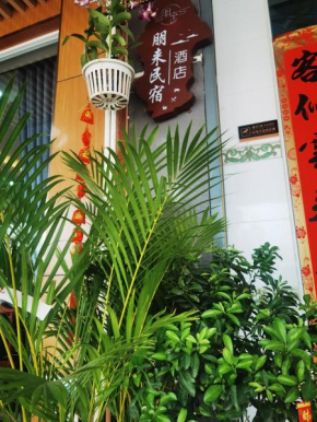 朋来民宿酒店